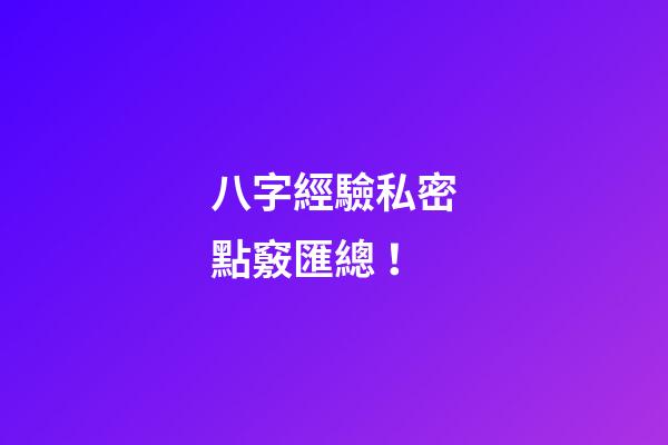 八字經驗私密點竅匯總 ！